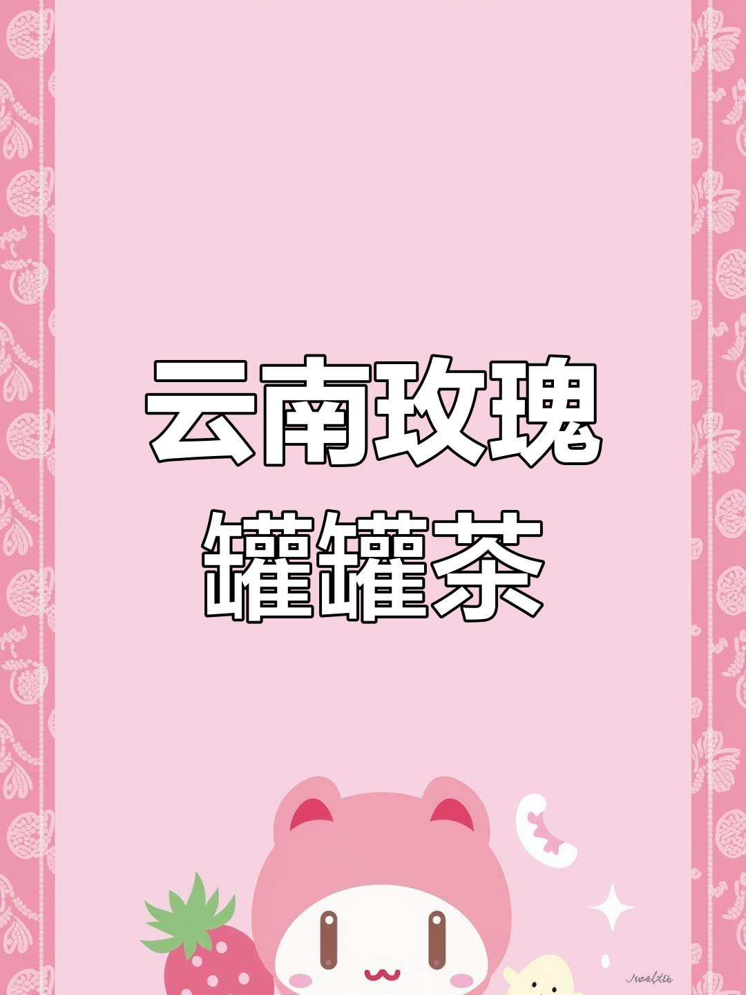 云南玫瑰奶茶,香气扑鼻的浪漫味道