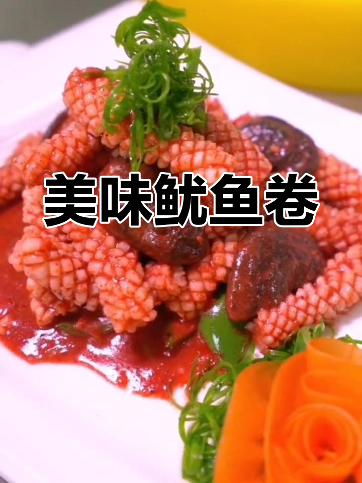 鱿鱼卷的绝妙做法,让你胃口大开!