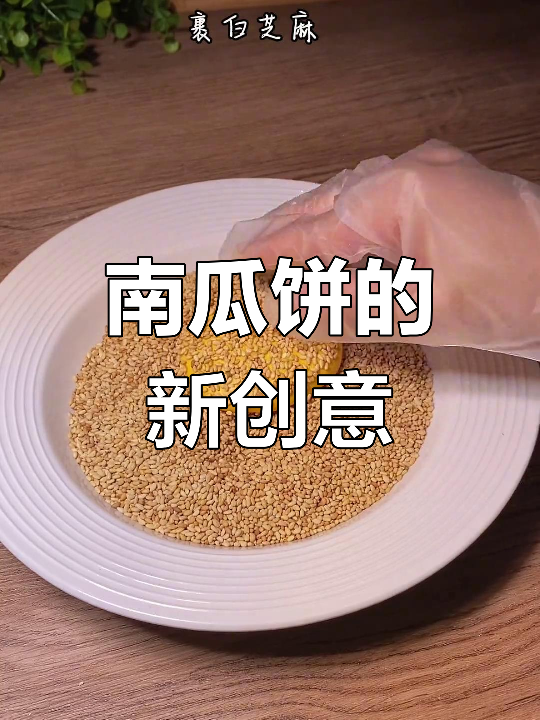南瓜饼新吃法,软糯爆浆,香甜不腻,超赞!