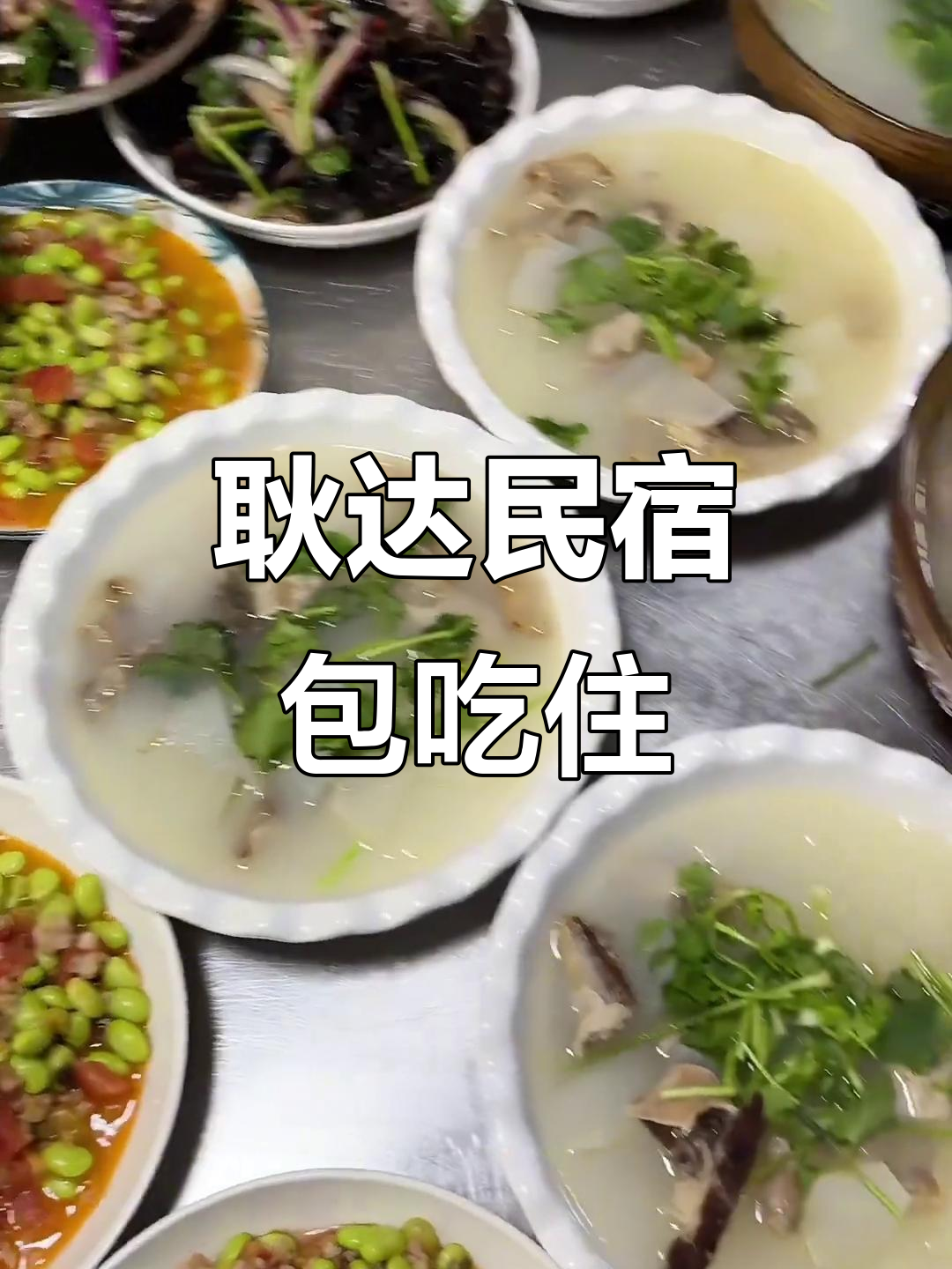 耿达民宿:百元套餐包三顿饭,住一晚超值体验