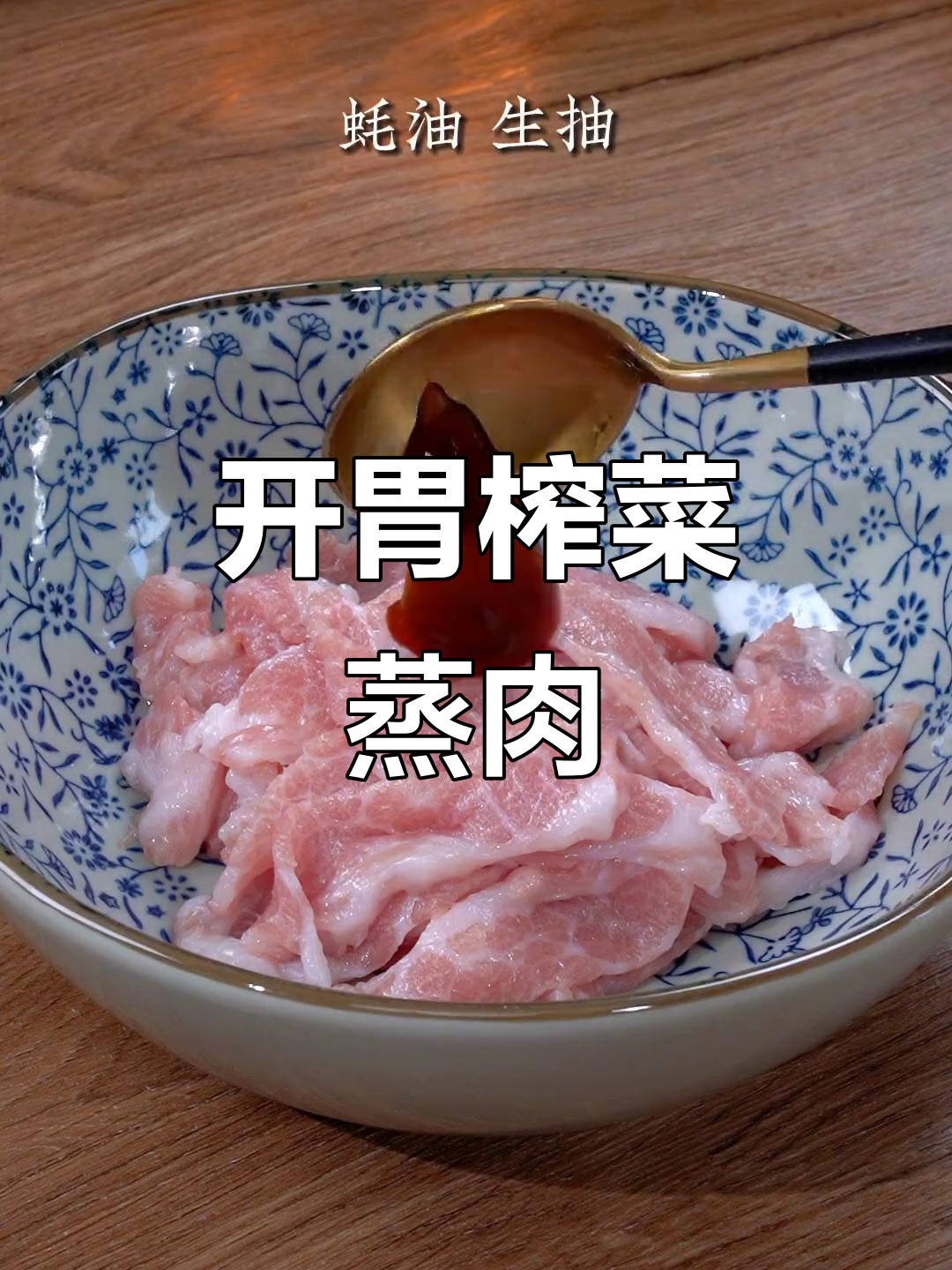 胃口不佳?试试这道鲜嫩榨菜蒸肉,绝对让你食欲大开