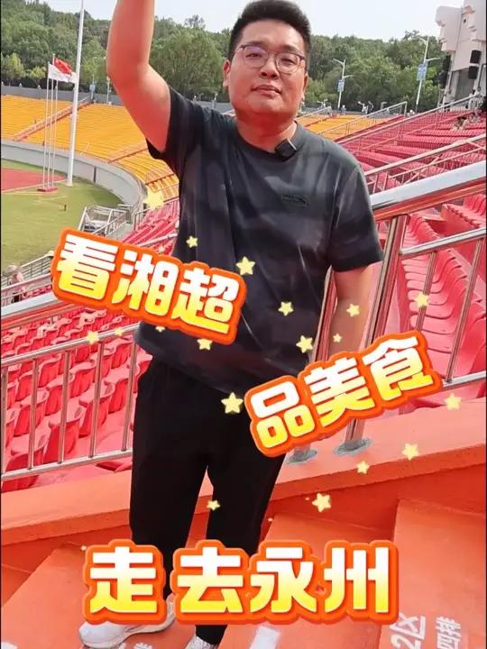 走,去永州!看湘超,品美食!