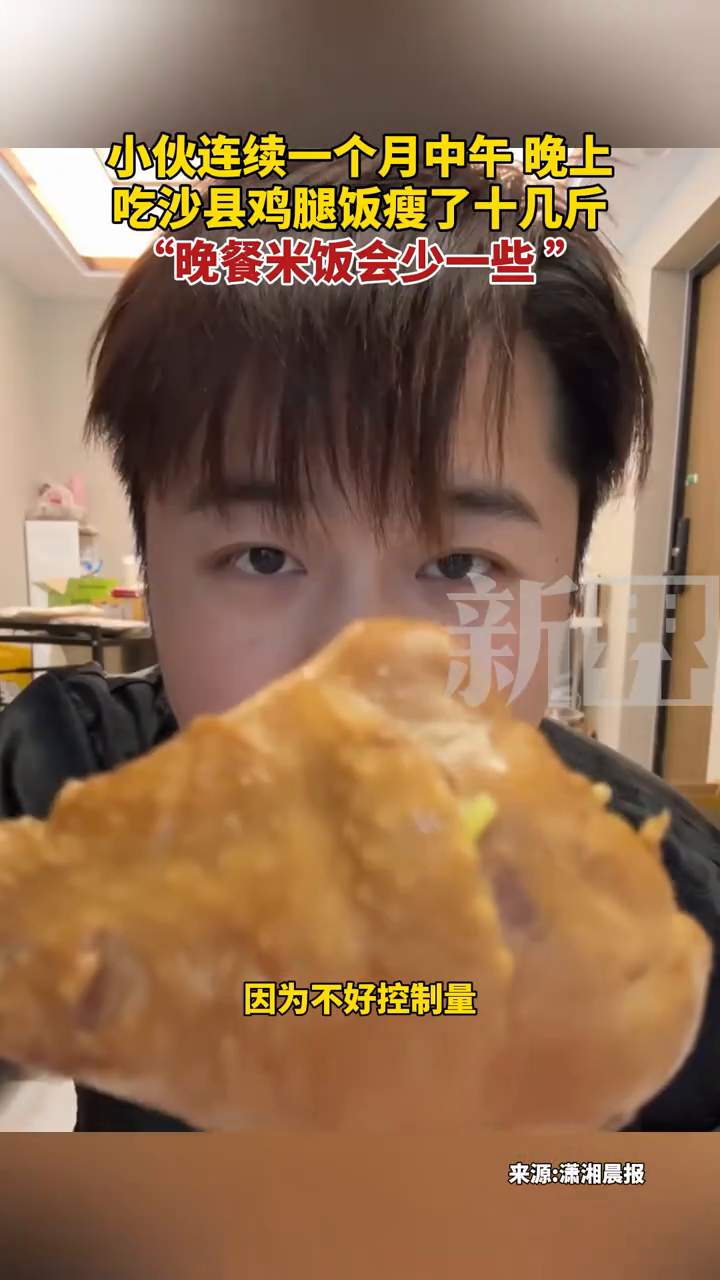 小伙连续一个月中午,晚上吃沙县鸡腿饭,瘦了十几斤