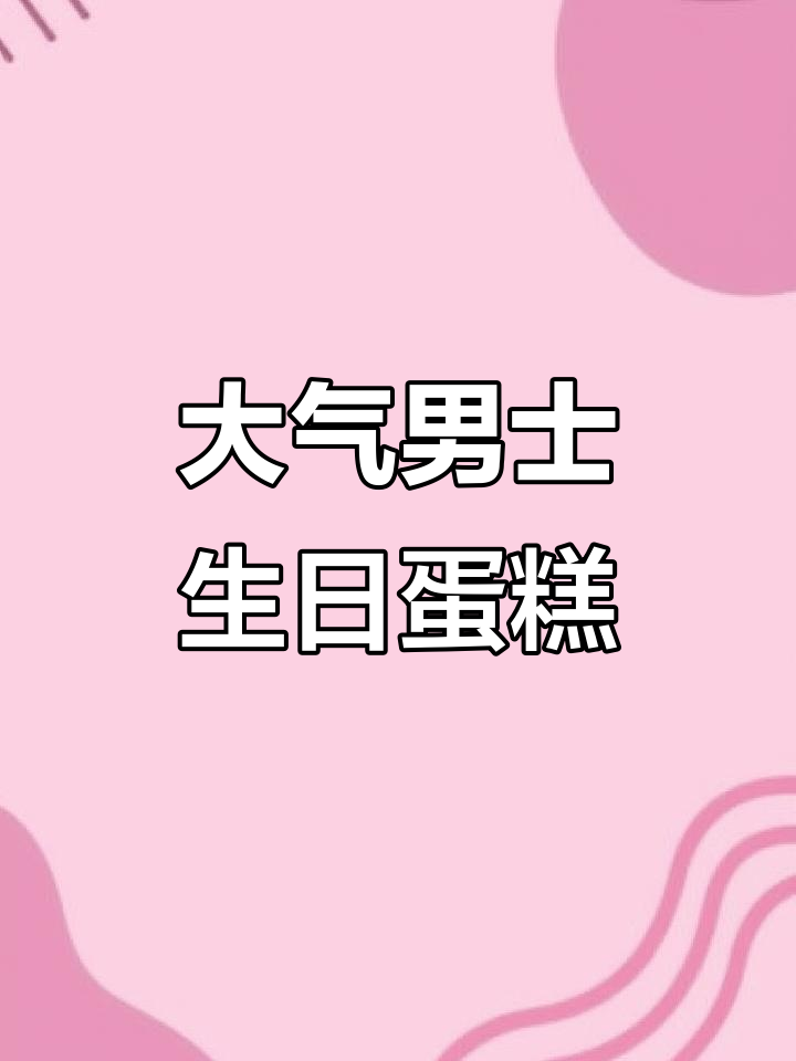 徐州男士双层蛋糕，大气又美味！