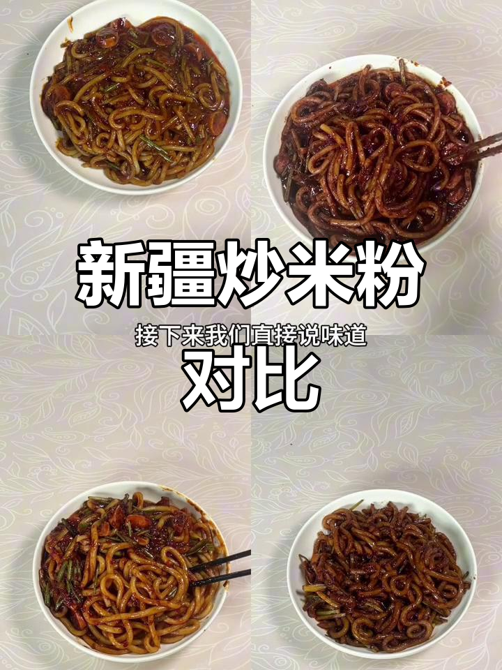 新疆炒米粉大比拼!五款正宗口味全方位测评