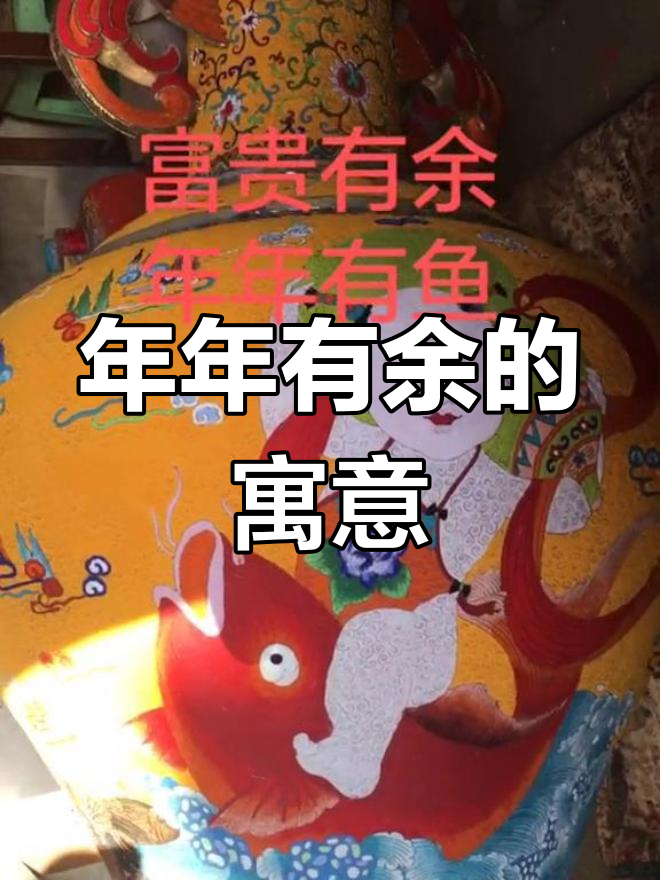 娃娃骑鲤鱼,象征年年有余,寄托美好愿望