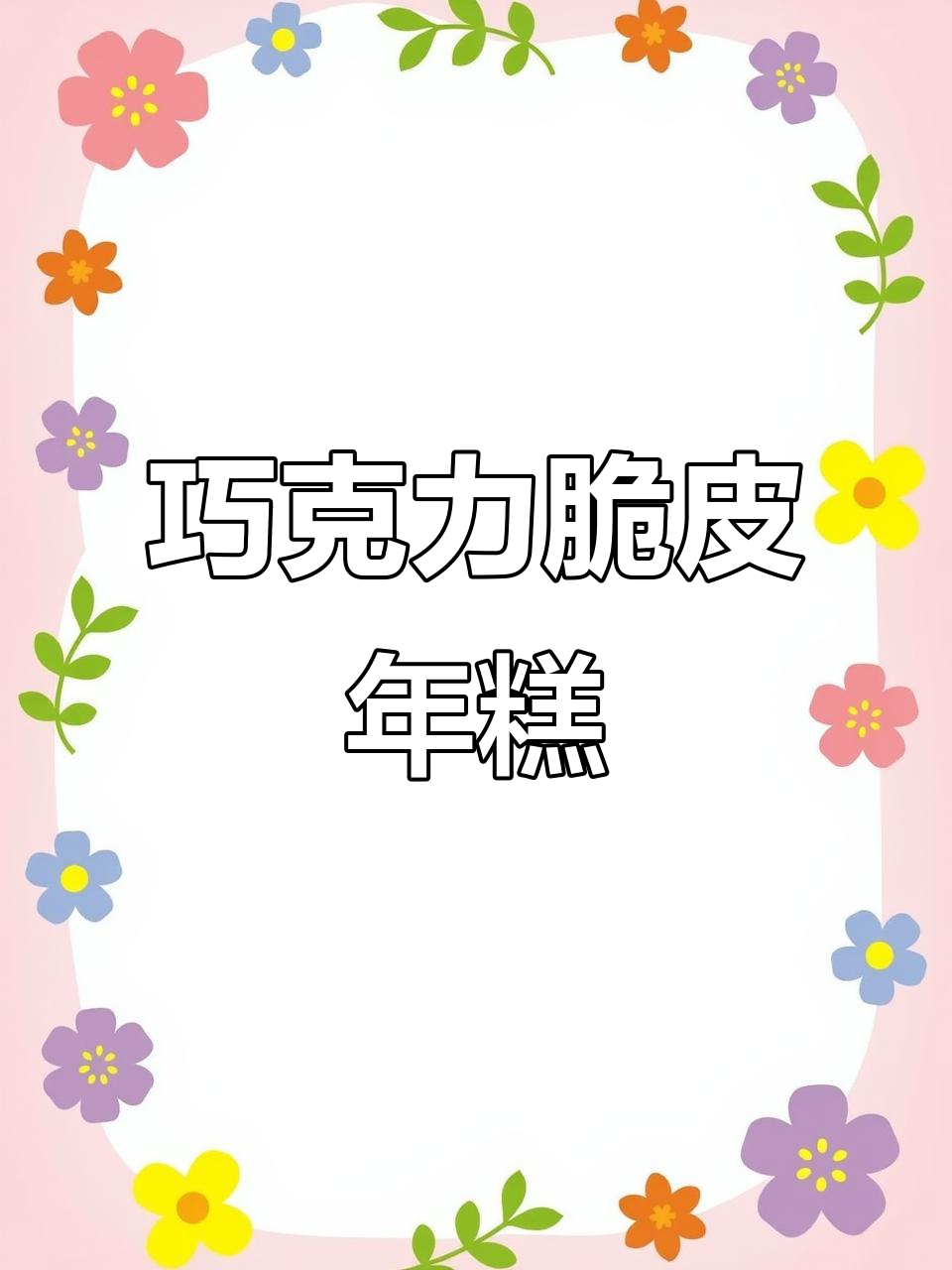 巧克力脆皮年糕,外酥内软超满足!