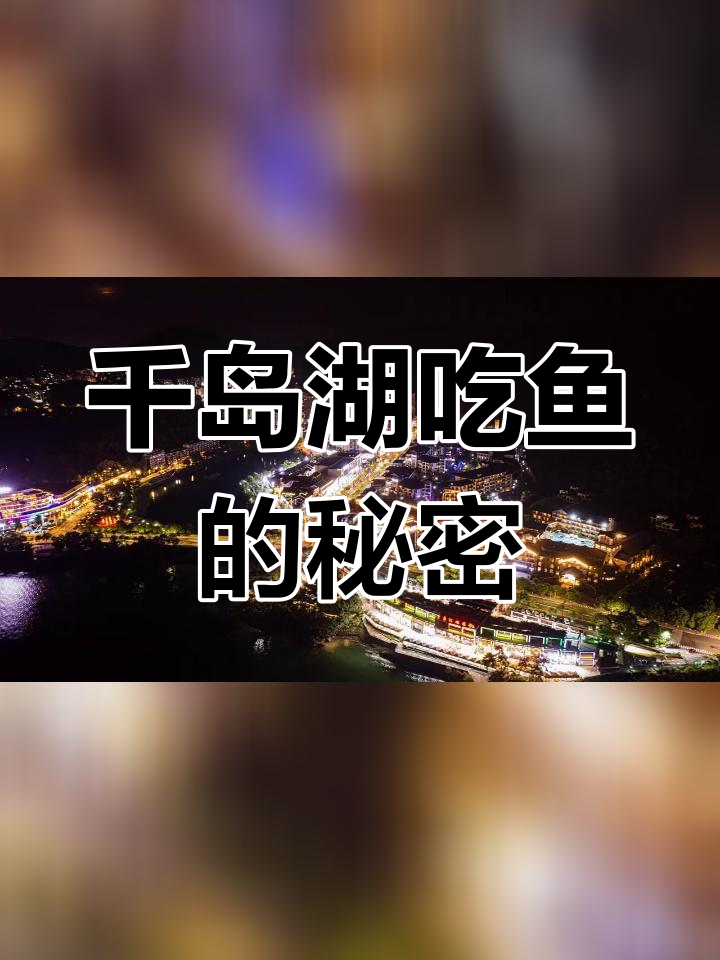 千岛湖鱼街:本地人不吃,游客却爱来