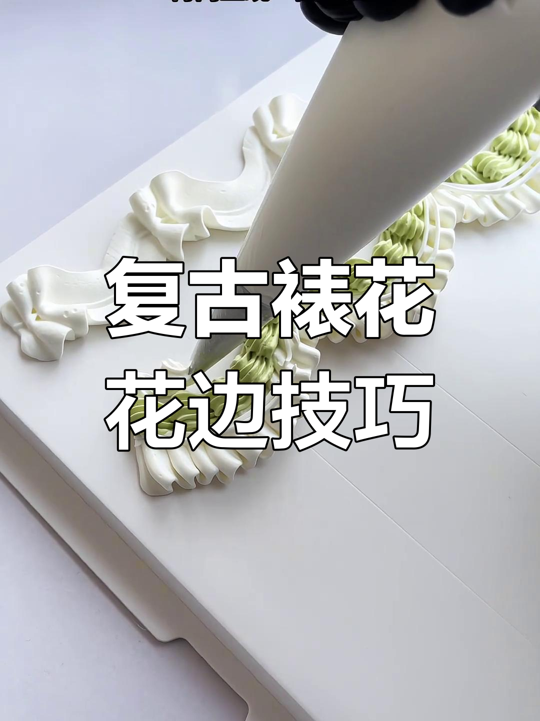 复古裱花蛋糕教程:从倾斜到弧度,完美打造经典花边