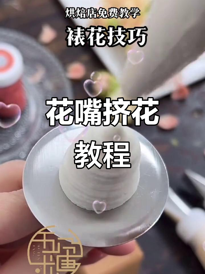 裱花技巧大揭秘:从花瓣到完美造型,轻松掌握