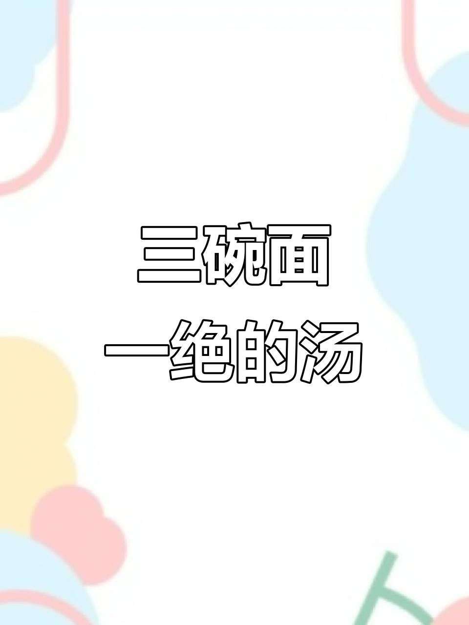 面馆logo背后的创意故事:三碗鸡汤面的秘密
