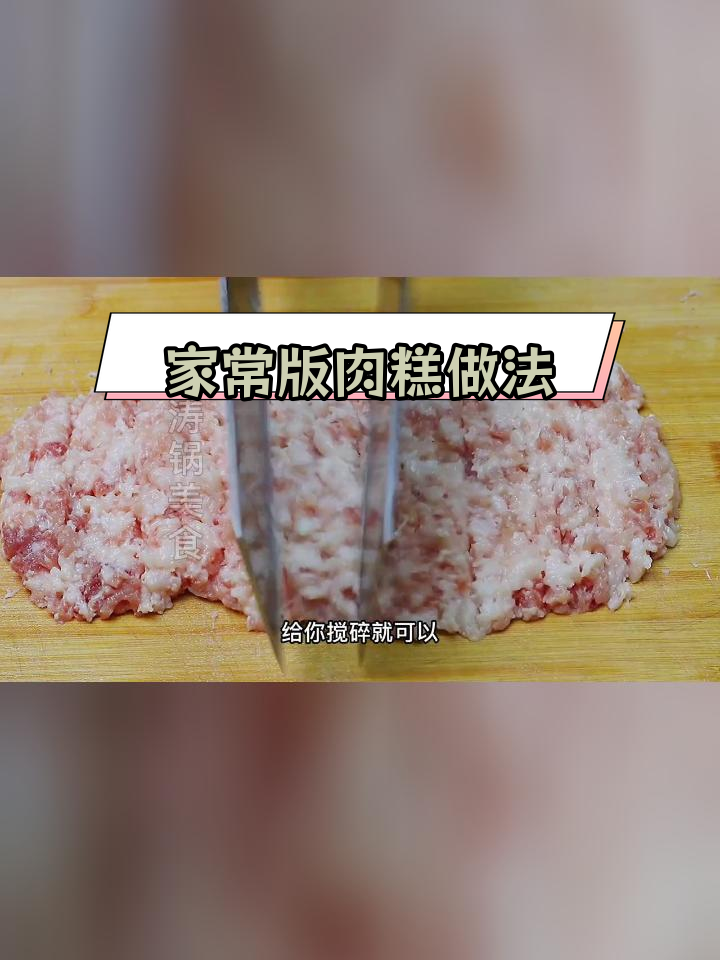 麻城肉糕的完美配方,轻松在家做