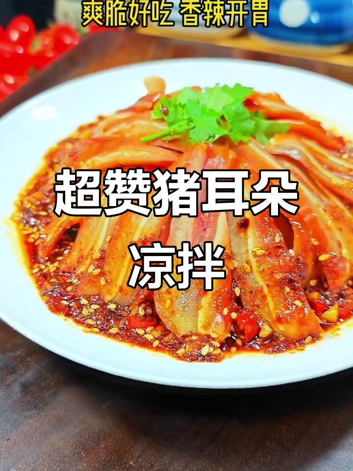 爽脆猪耳朵凉拌,香辣口感让人停不下来!