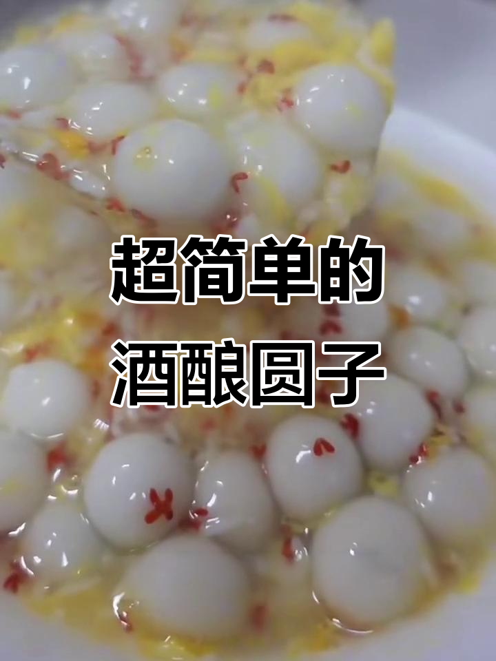 酒酿圆子做法大揭秘,简单又美味!