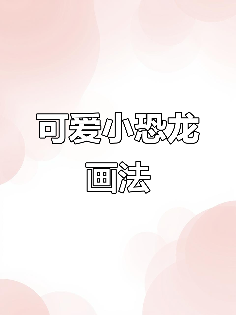 小恐龙简笔画,轻松学会!