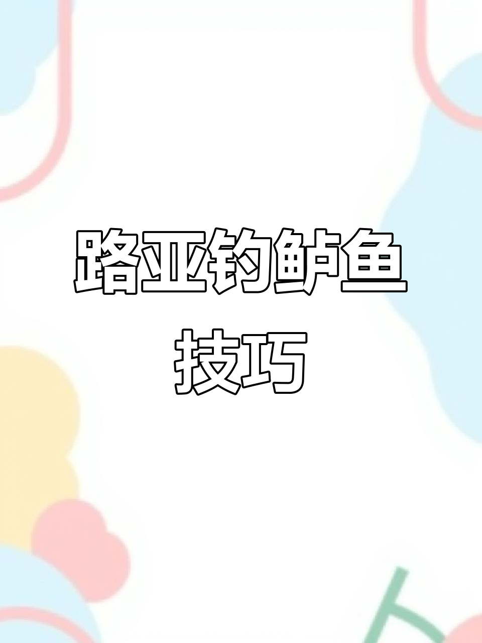 玩路亚也能这么帅,轻松掌握鲈鱼操作技巧