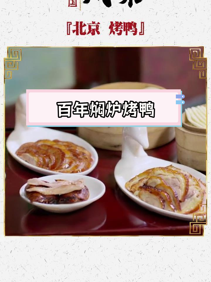 便宜坊烤鸭:600年传承的焖炉技艺