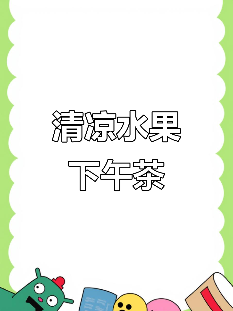 夏季水果下午茶,清凉又营养,宝宝最爱!