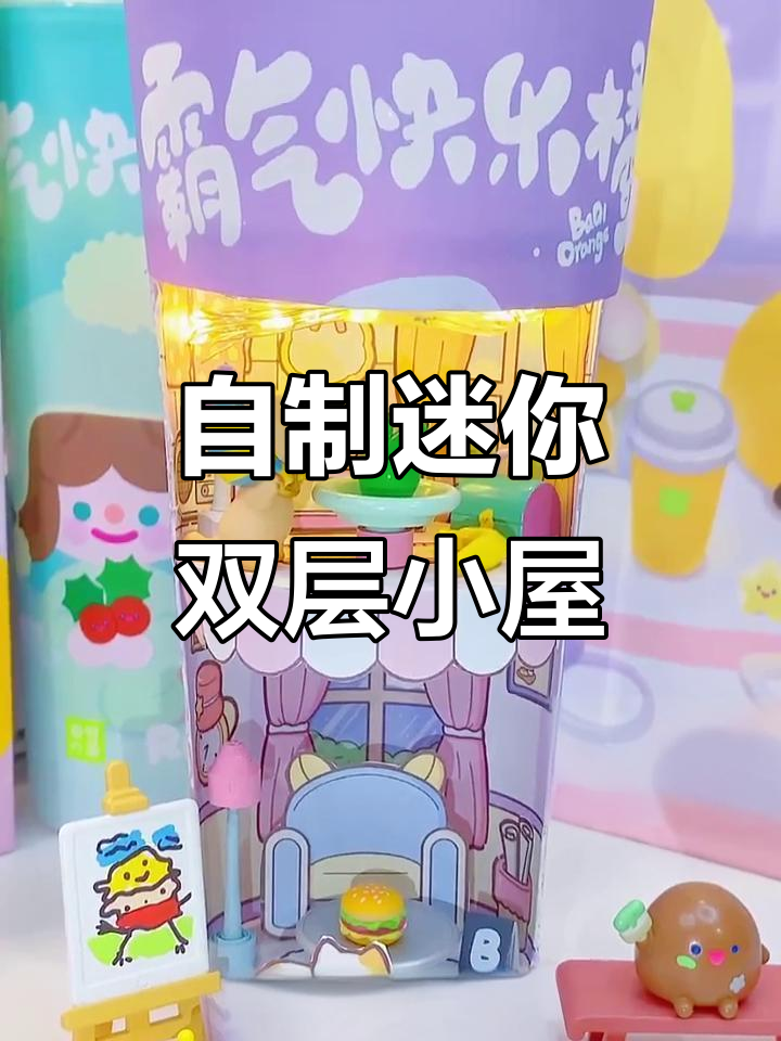 废旧奶茶杯变身迷你小屋,DIY手工打造温馨家居
