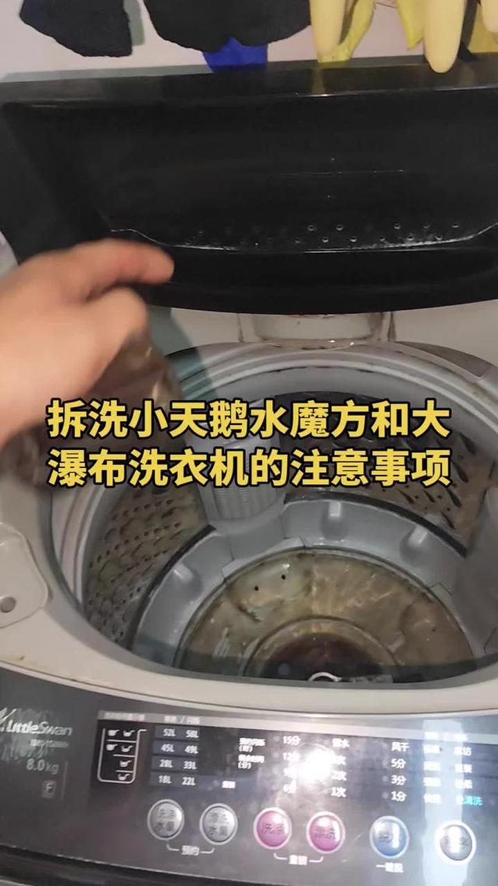 小天鹅水魔方和大瀑布洗衣机拆洗注意事项