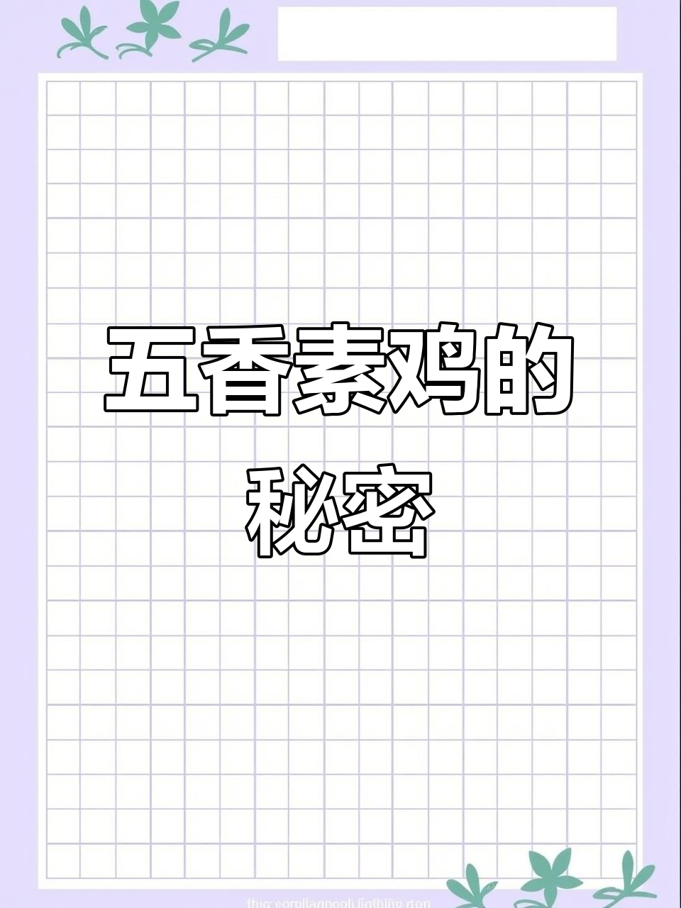 老上海五香素鸡,口感堪比肉菜