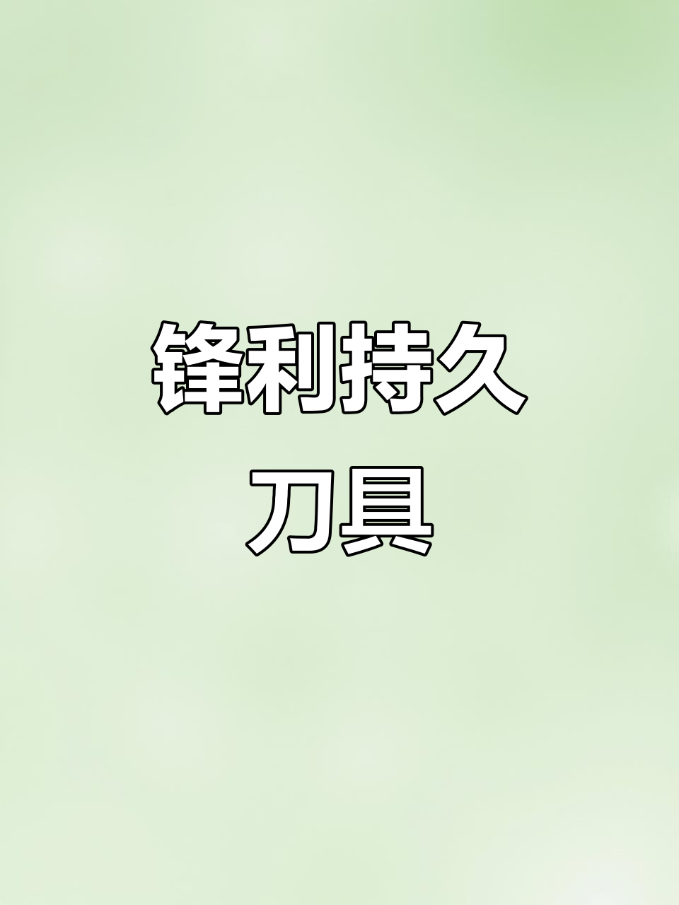 厨房必备,十八子刀具锋利耐用,切菜如飞!