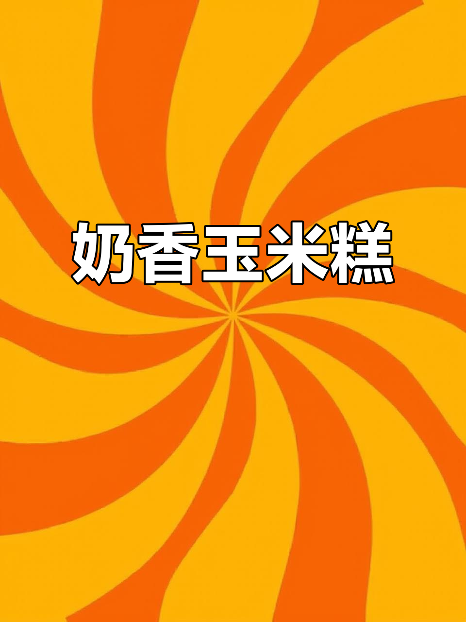 玉米牛奶蒸一蒸，奶香浓郁的玉米糕轻松搞定