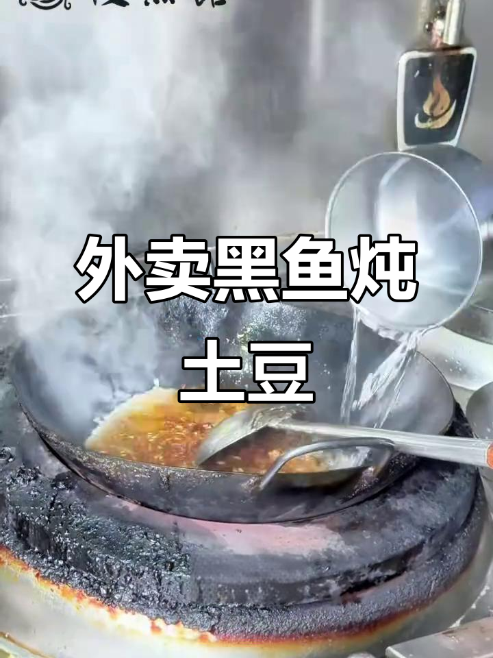 黑鱼炖土豆,外卖新风味!