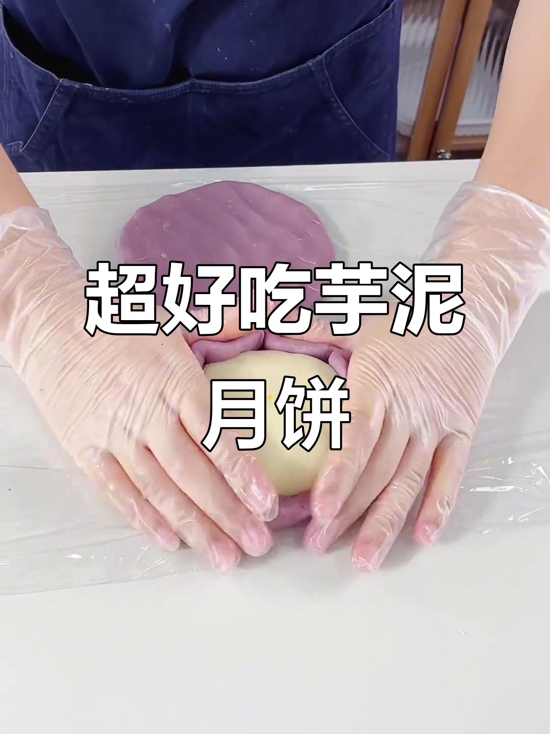 芋泥麻薯咸蛋黄大月饼,超满足的广式美味