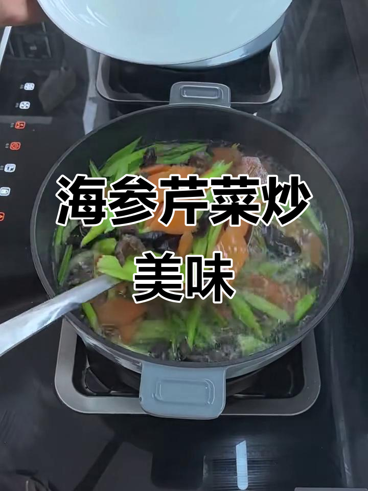 芹菜炒海参,鲜香四溢的完美搭配