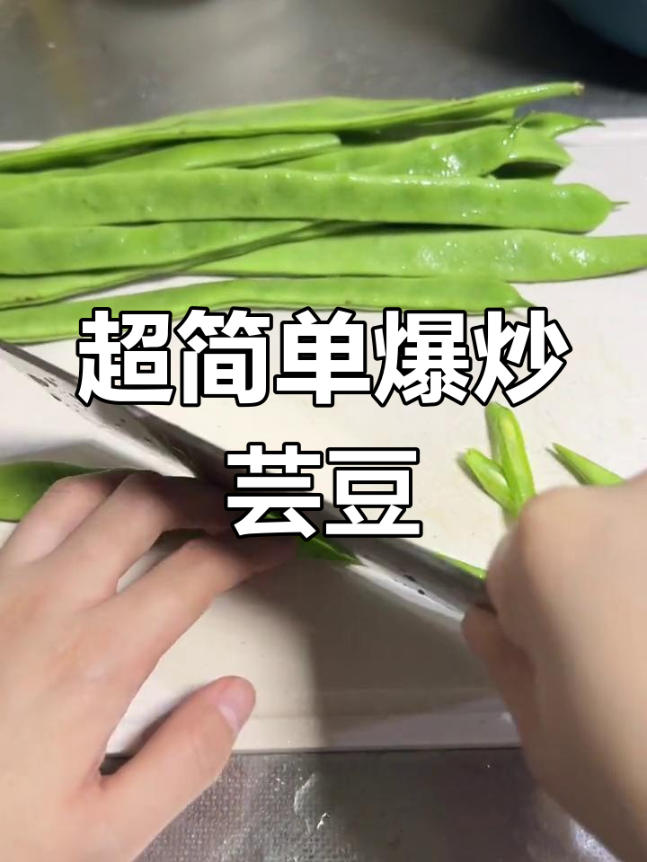 爆炒芸豆丝,家常下饭新选择