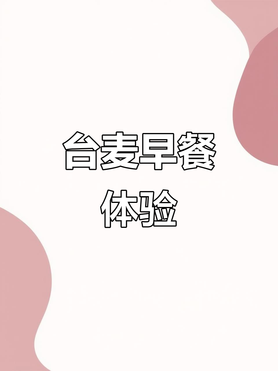 台湾麦当劳早餐大揭秘！这些特色美食你尝过吗？