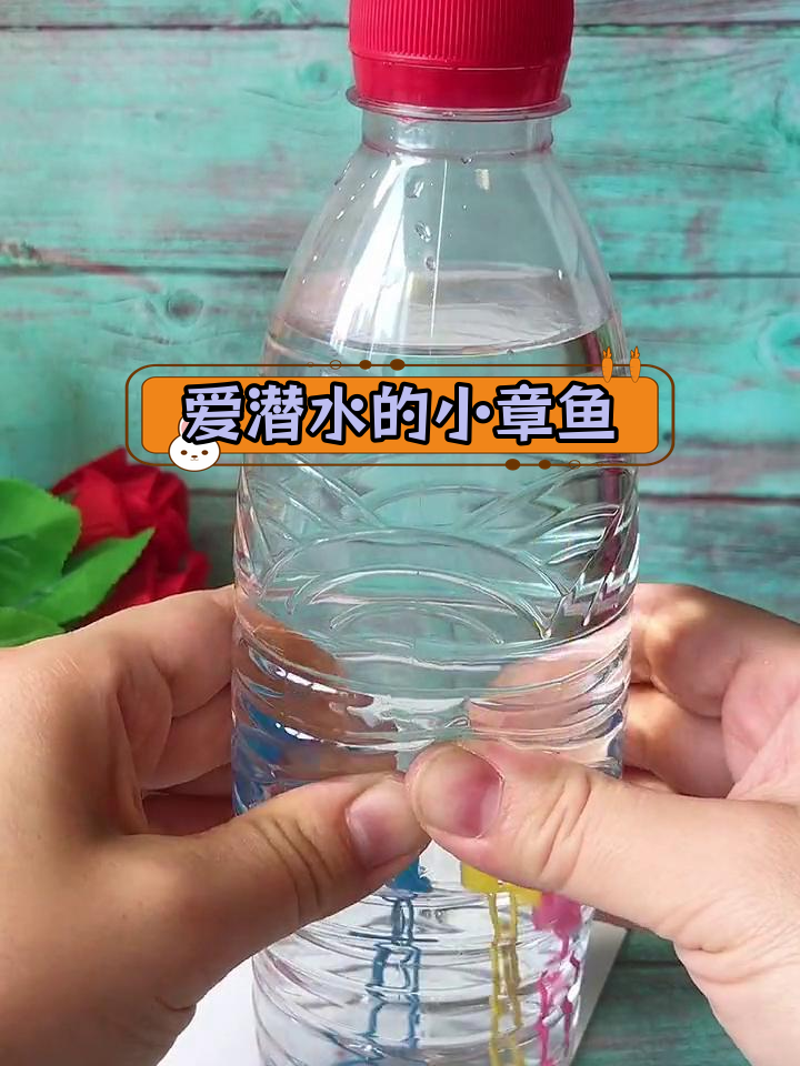小章鱼潜水实验,探索密度与压力的奥秘