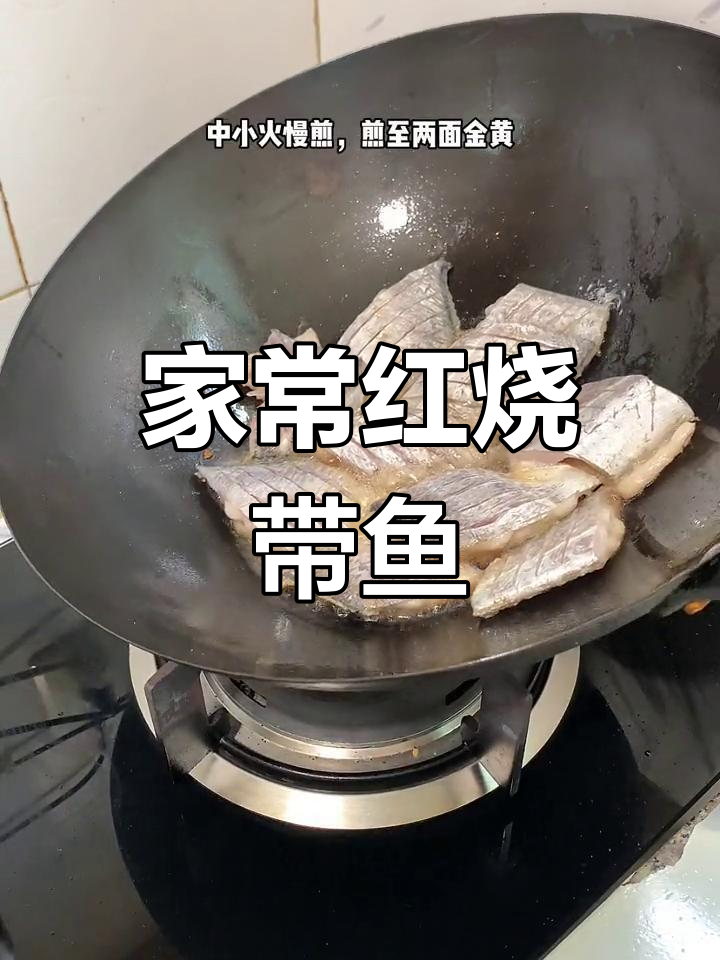 轻松烧带鱼,家常做法超美味