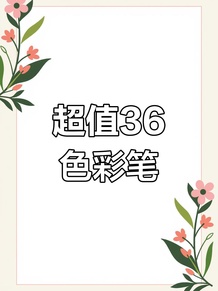 36色丙烯马克笔,超强覆盖力,细节把控轻松搞定