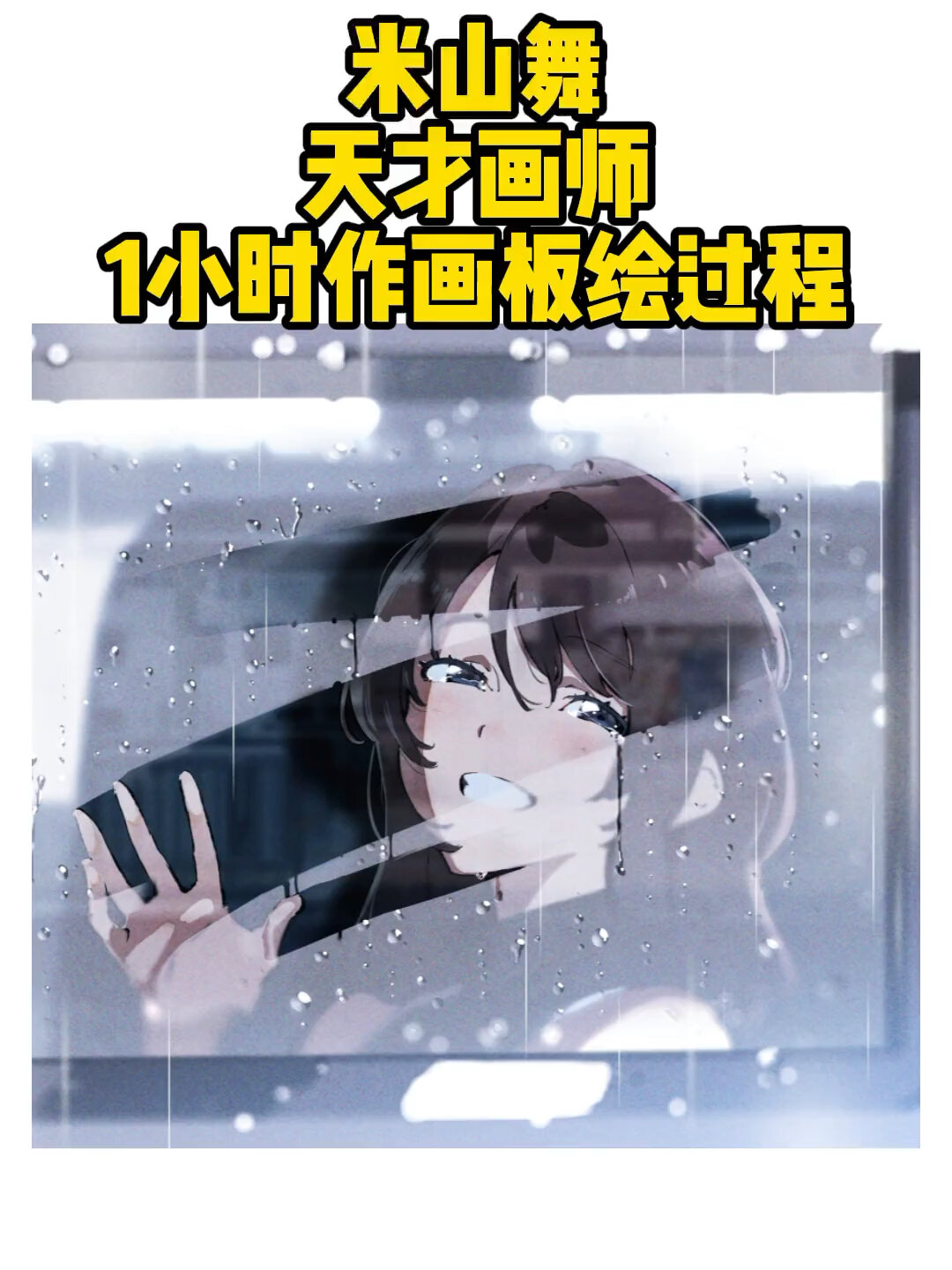 米山舞 日本动漫插画的天花板级别 动漫