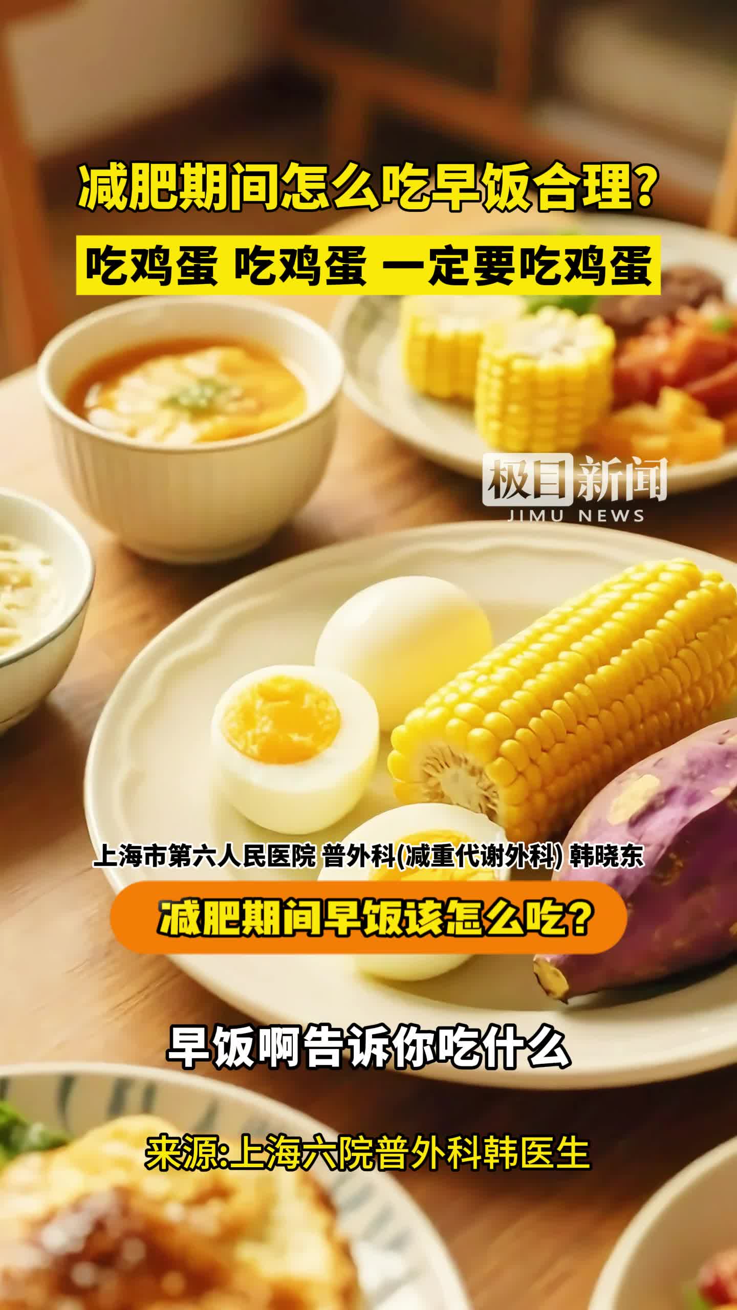 「视频」减肥期间怎么吃早饭合理?医生强调:一定要吃两个鸡蛋!蛋黄比蛋白营养得多!