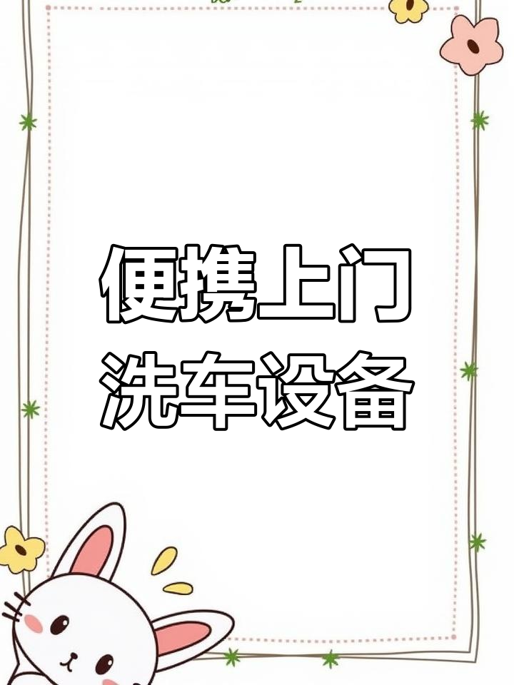 上门洗车设备:三轮车载蒸汽清洗机,轻松移动