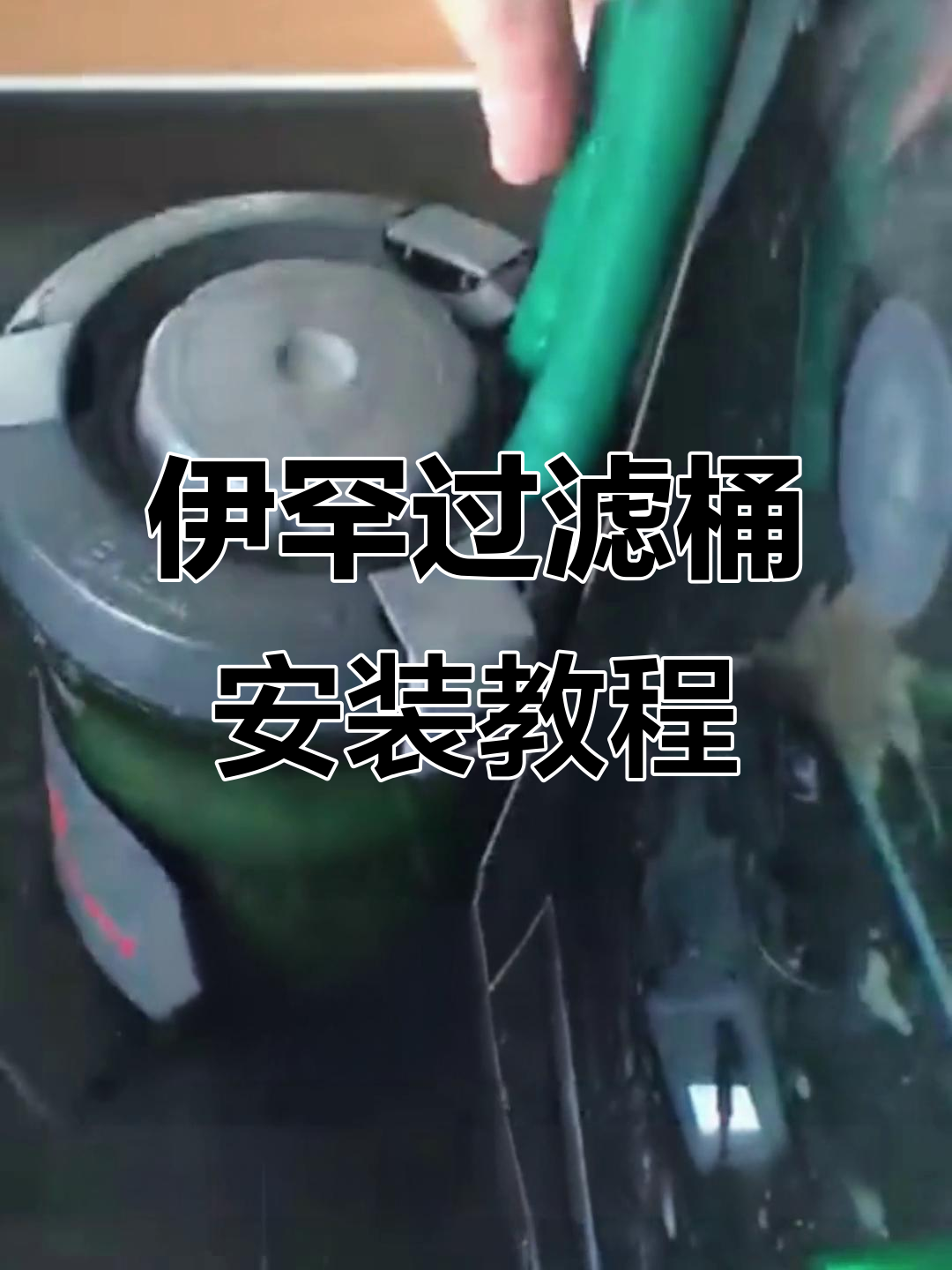 德国伊罕过滤桶安装与排空气技巧，轻松搞定小鱼缸过滤器