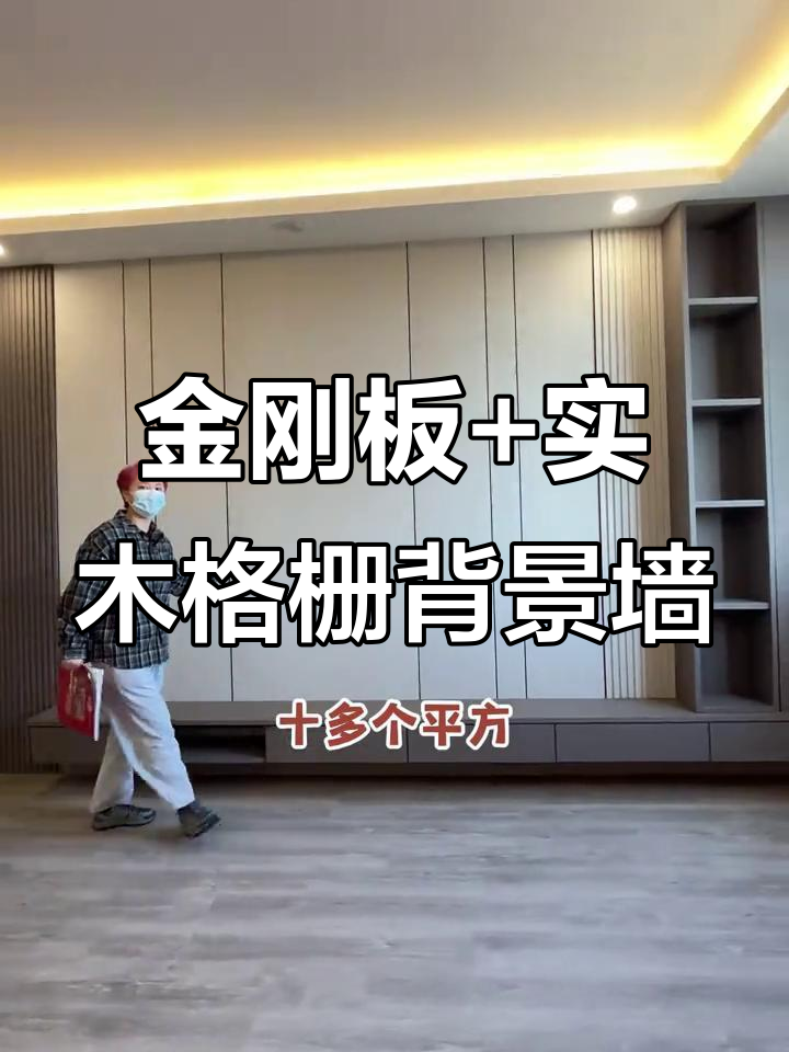 背景墙选金刚板,搭配实木格栅效果惊艳,无异味更环保