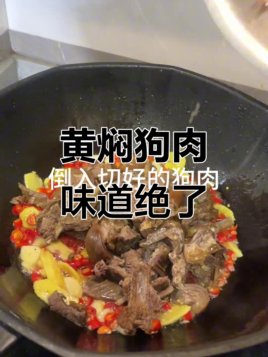 九月初的黄焖狗肉,湘菜美味让人怀念