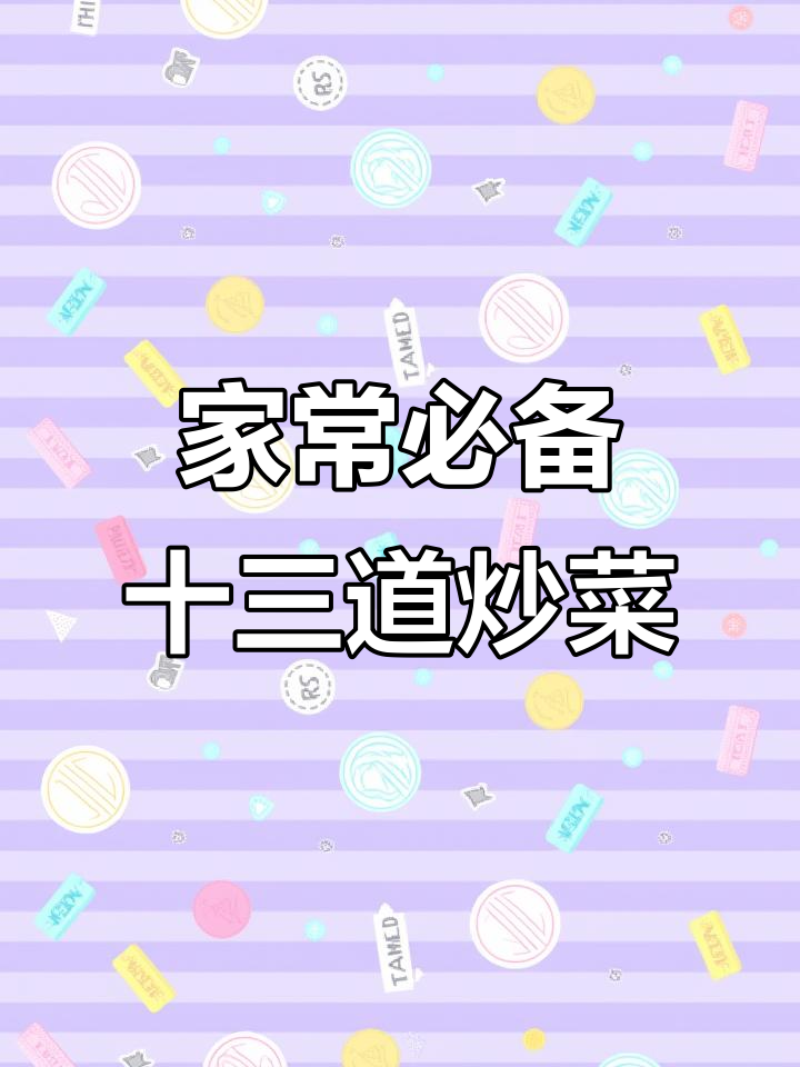 13道家常炒菜,最后一道绝了!