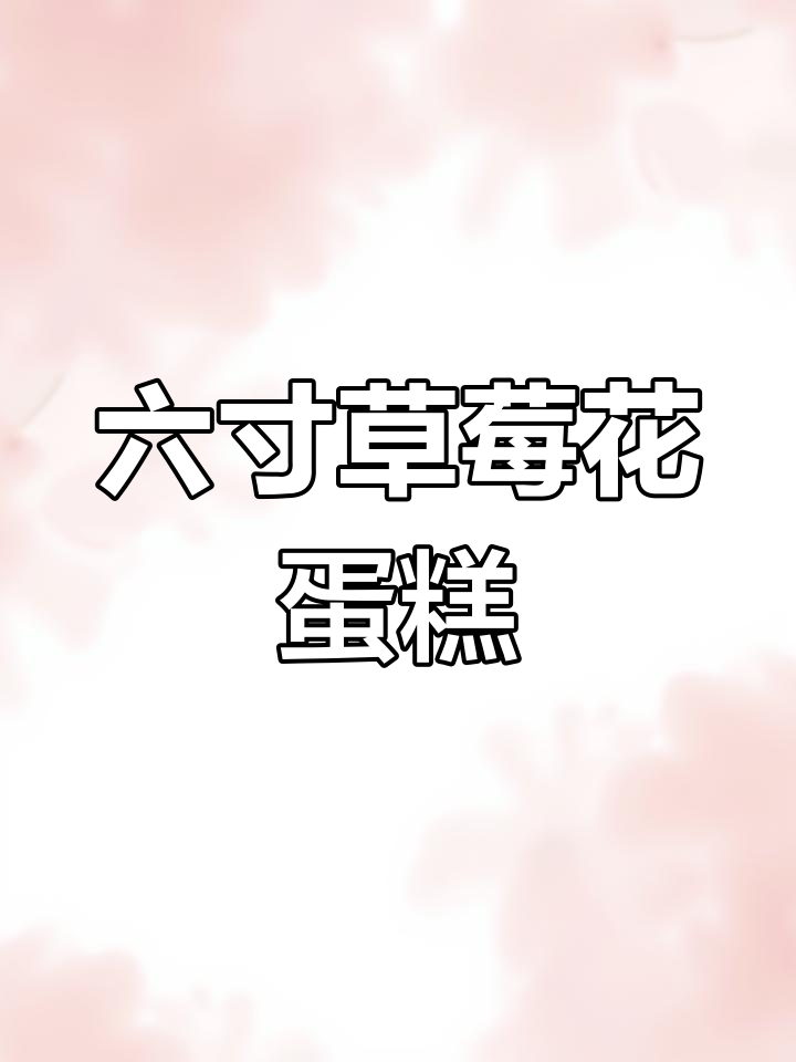 草莓花蛋糕制作,六寸小清新生日惊喜