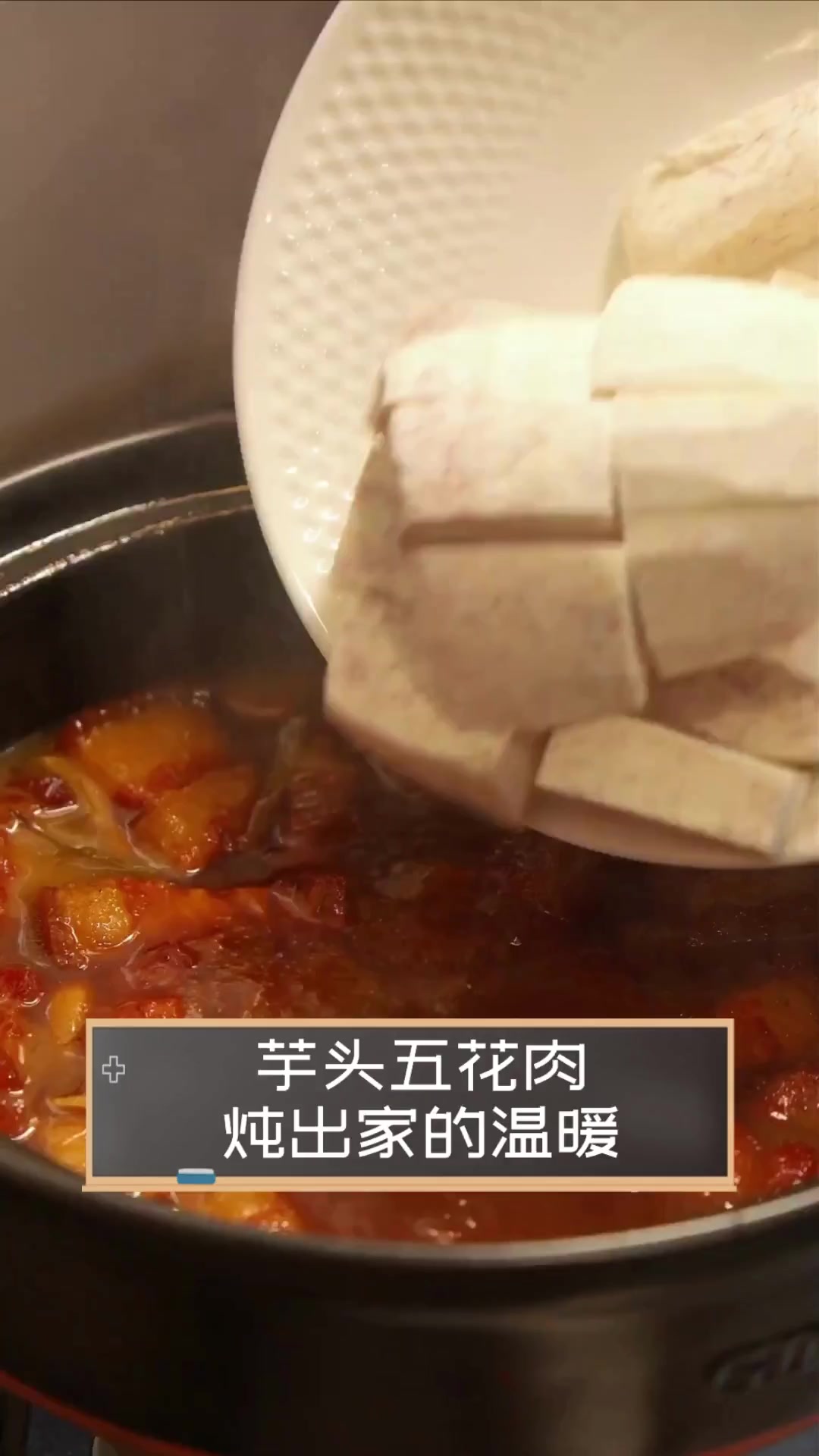 芋头五花肉,炖出家的温暖