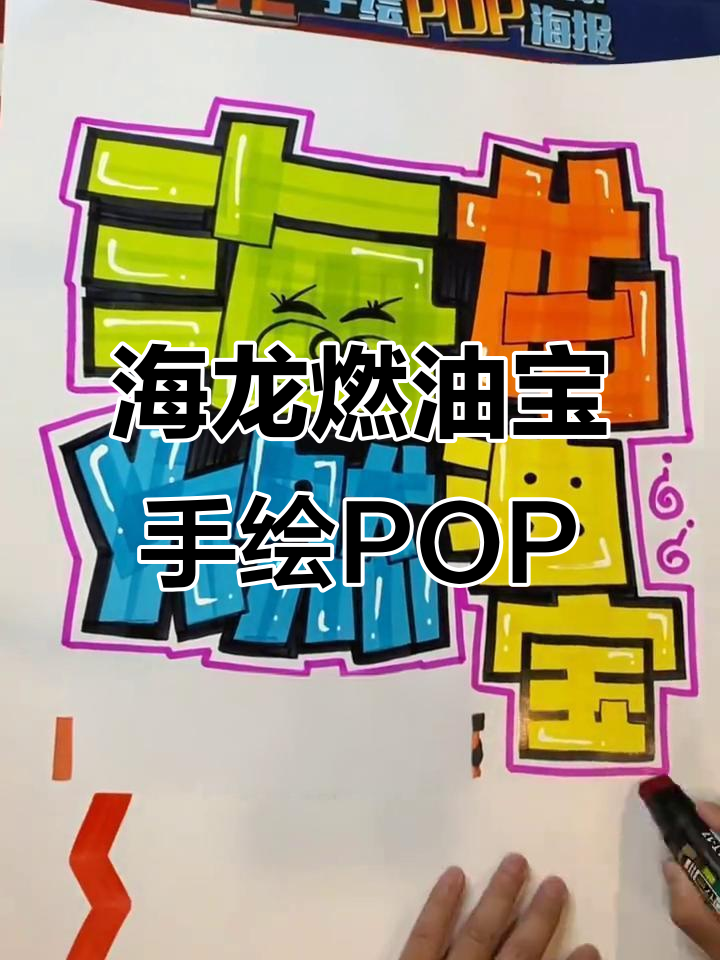 手绘POP艺术:海龙燃油宝加油站创意海报设计