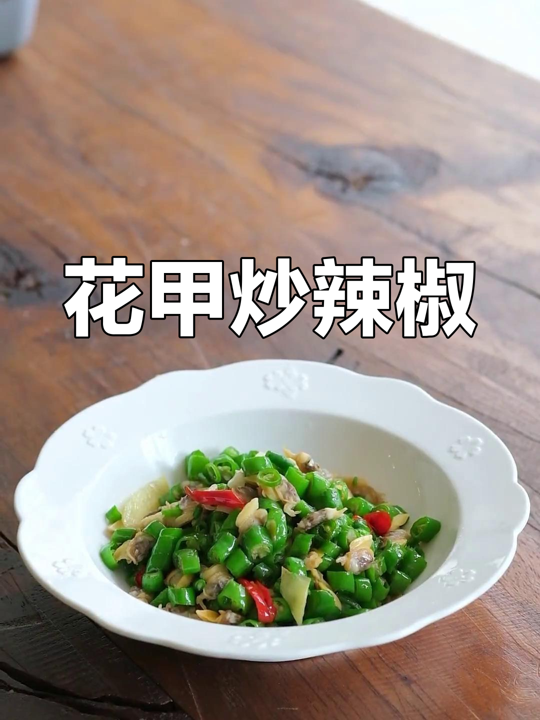 辣椒炒花甲,简单又美味,香气扑鼻!