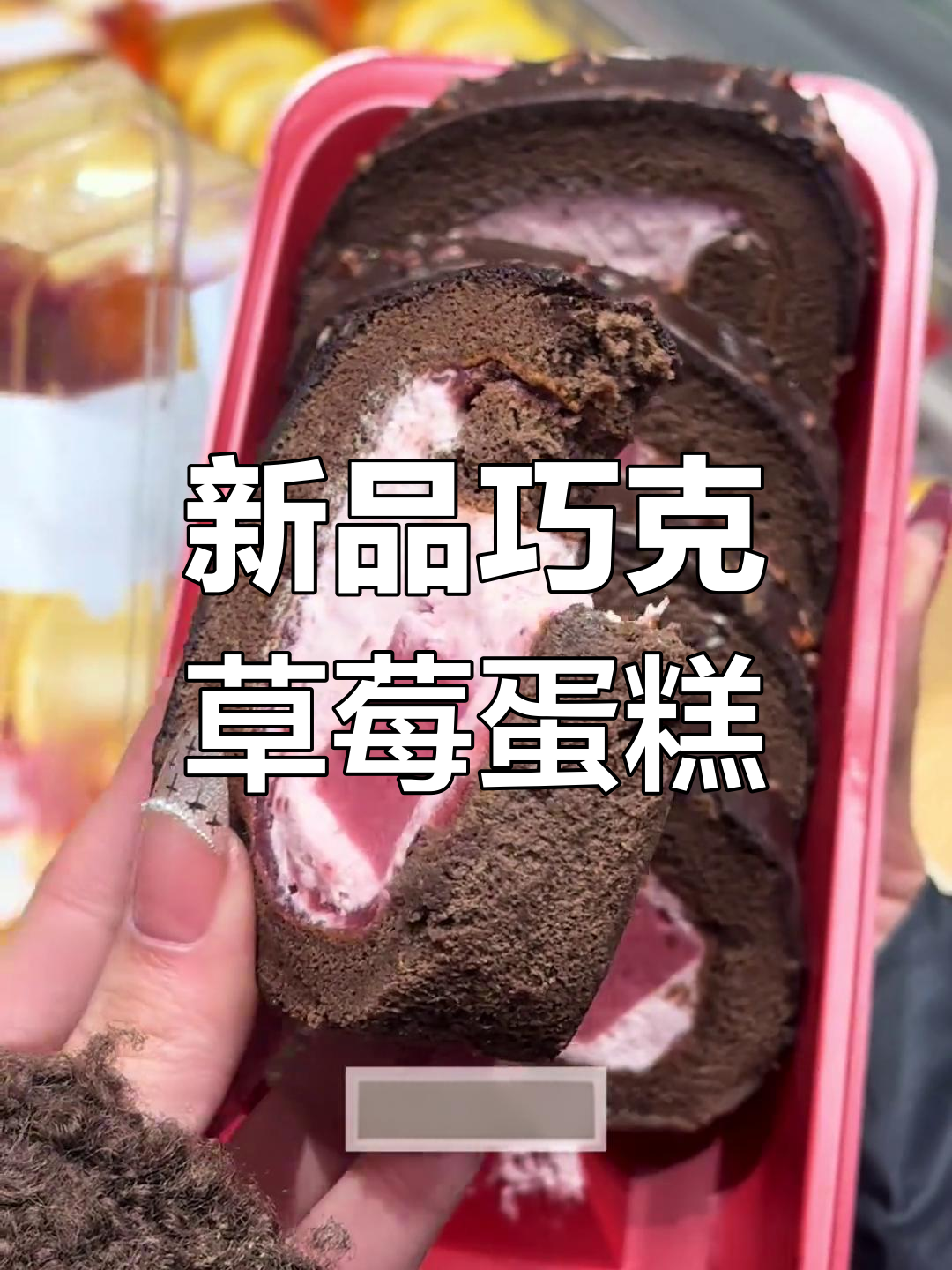 詹记新品巧克力草莓蛋糕,外脆内软超丰富!