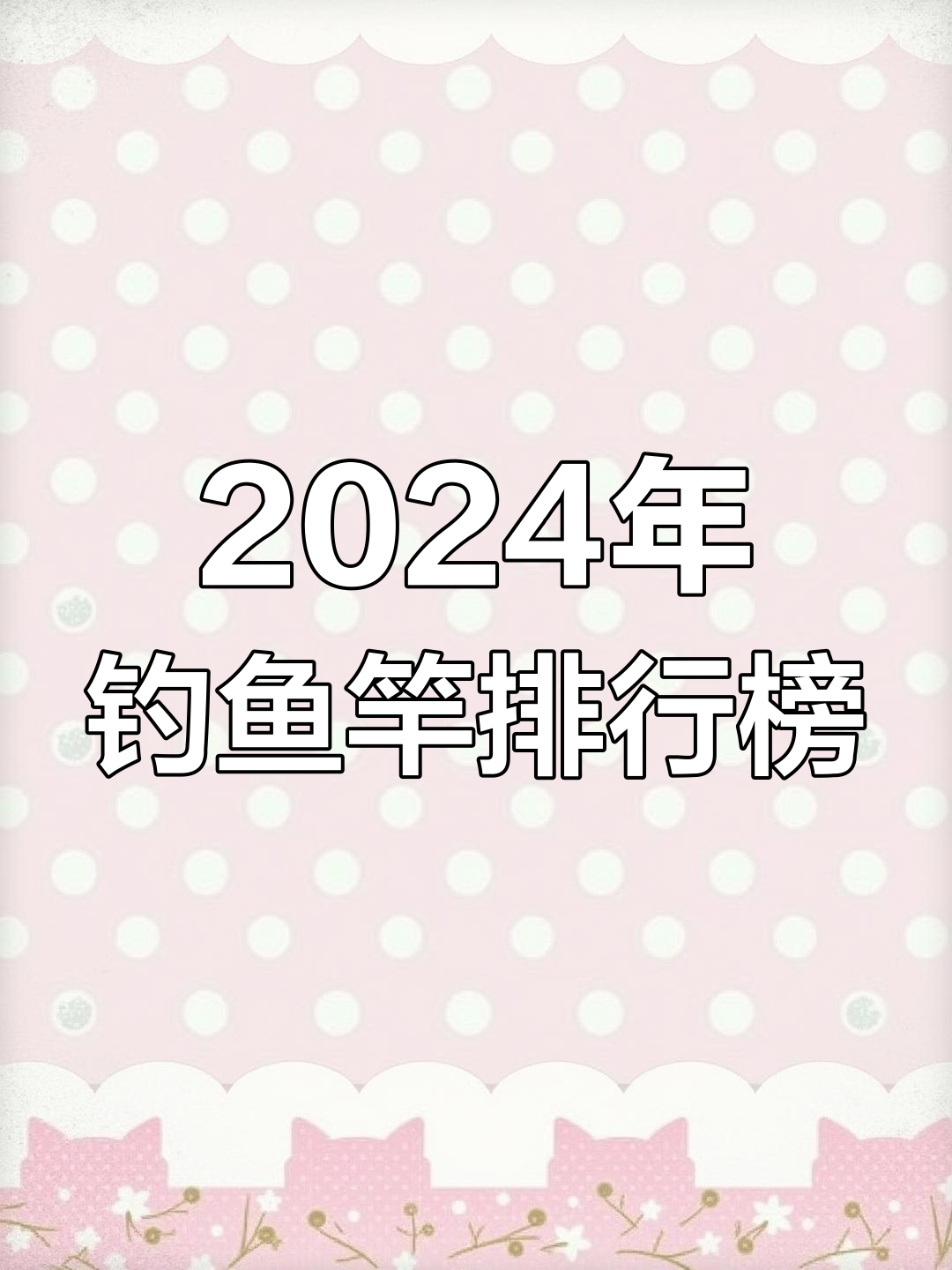 中国十大鱼竿品牌推荐