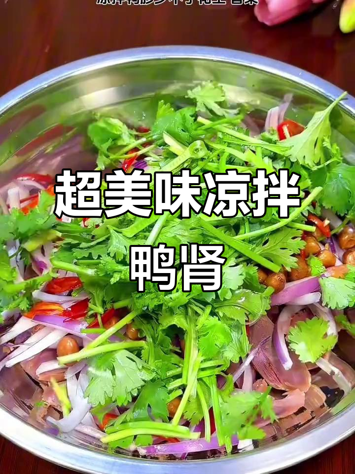 凉拌鸭肾,花生香菜搭配绝妙!