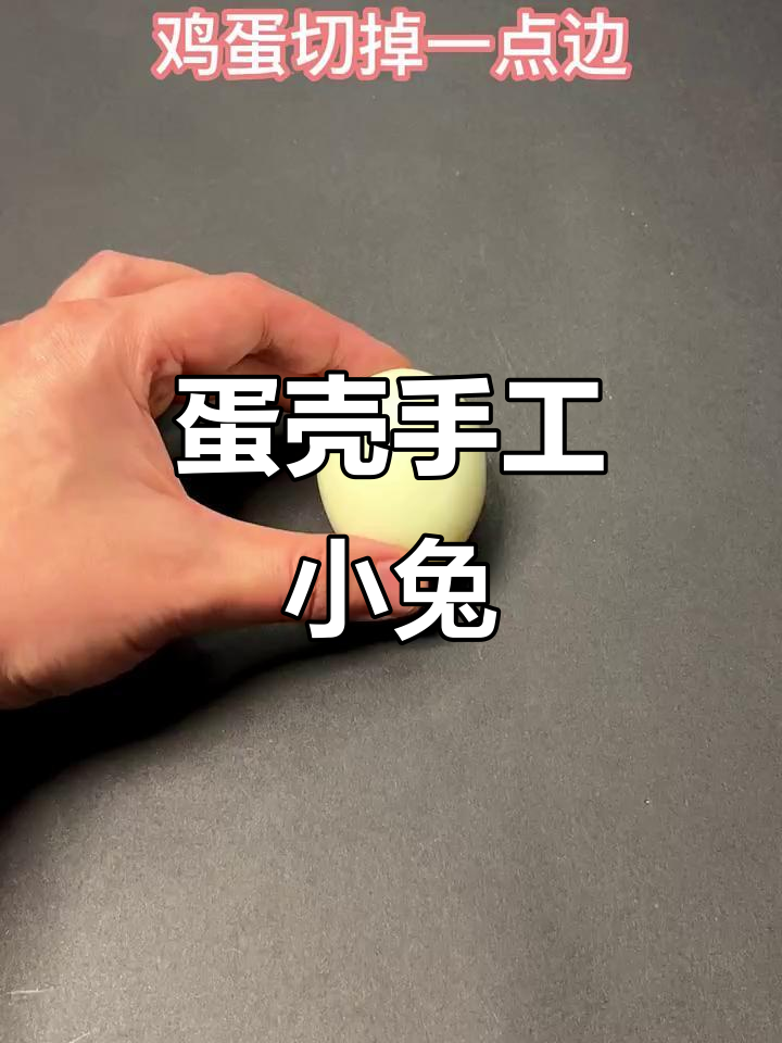 用煮熟的鸡蛋做小兔子,简单又有趣!